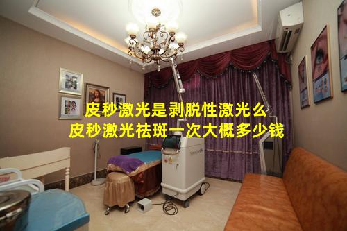 皮秒激光是剥脱性激光么 皮秒激光祛斑一次大概多少钱